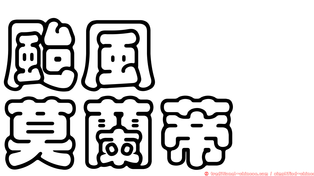 颱風　　莫蘭蒂